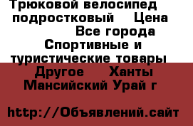 Трюковой велосипед BMX (подростковый) › Цена ­ 10 000 - Все города Спортивные и туристические товары » Другое   . Ханты-Мансийский,Урай г.